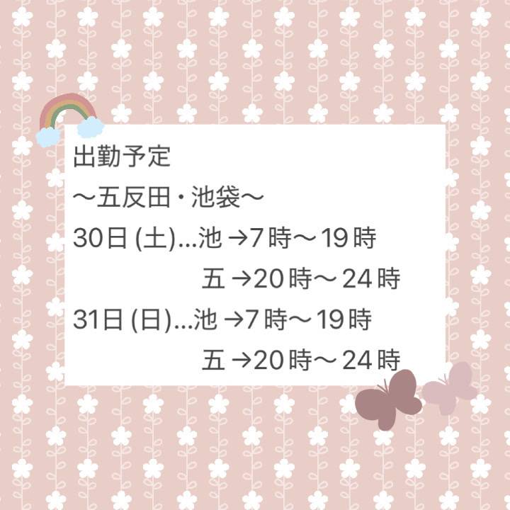 🫧五反田､池袋出勤予定✨