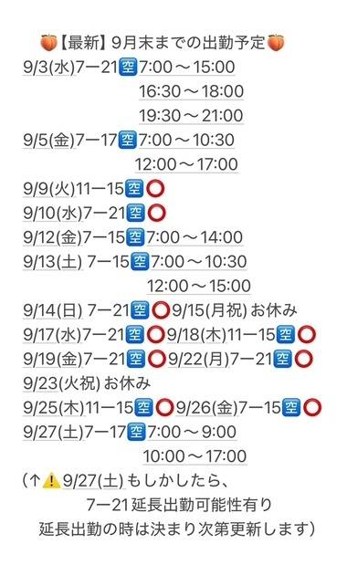 【最新】9月の出勤予定
