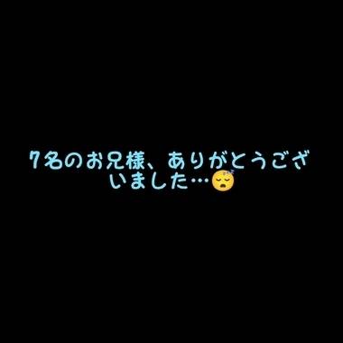 7名のお兄様、ありがとうございました…😴