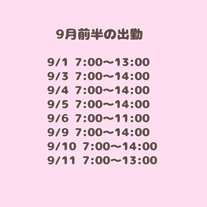 9月前半