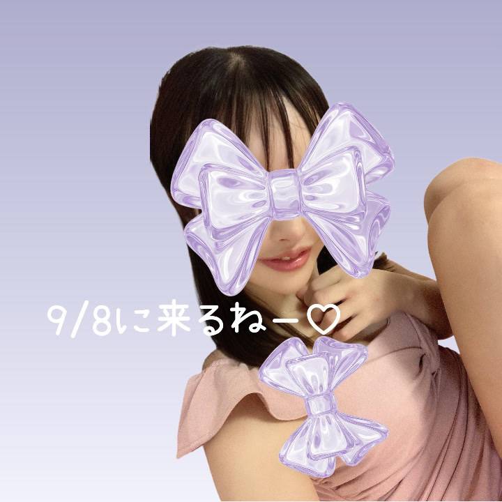 次は♡