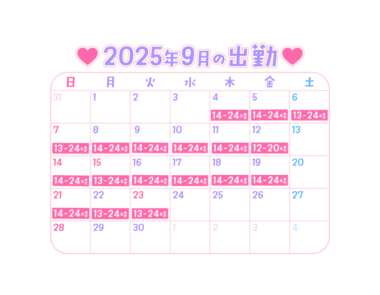 「9月シフト公開🗓️いっぱいイチャイチャしよ💗」