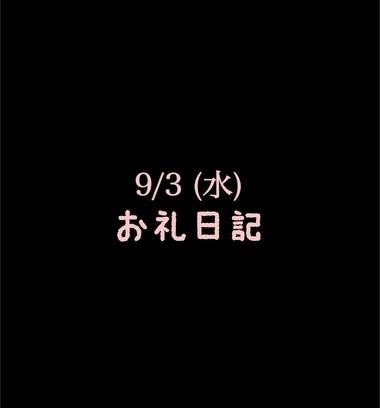 🍑9/3(水)お礼日記🍑