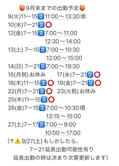 【最新】 9月の出勤予定❣️