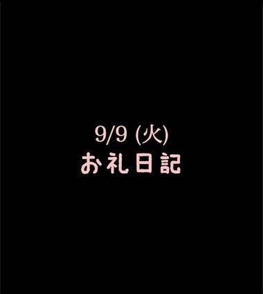 🍑9/9(火)お礼日記🍑