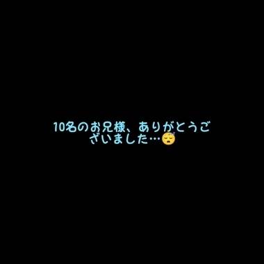 10名のお兄様、ありがとうございました…😴