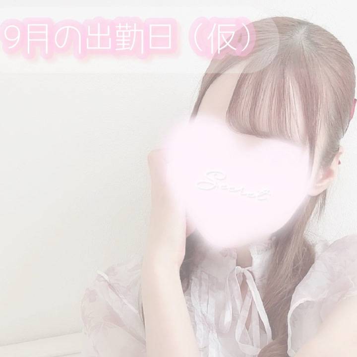 ♡ 9月の出勤日 ♡