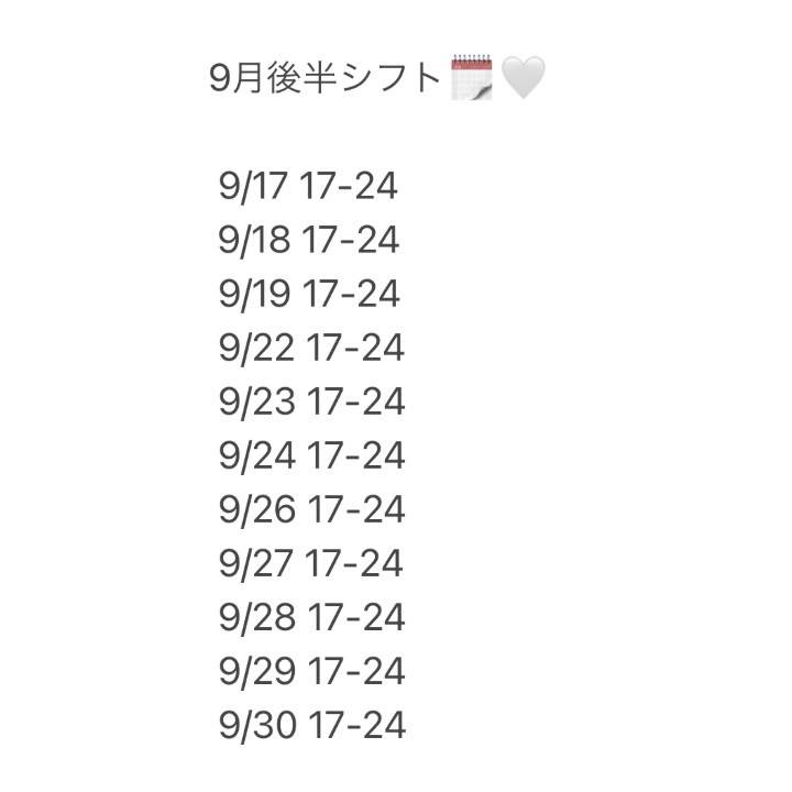 ⚠️9月後半シフト変更