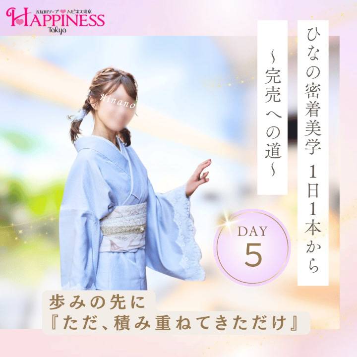 ひなの密着美学 〜1日1本から完売へ〜 Day5：歩みの先に ✦「ただ、積み重ねてきただけ。」