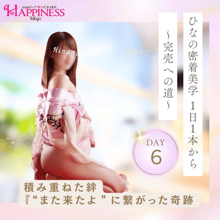 ひなの密着美学 〜1日1本から完売へ〜 Day6：積み重ねた絆 ✦「“また来たよ”に繋がった奇跡。」