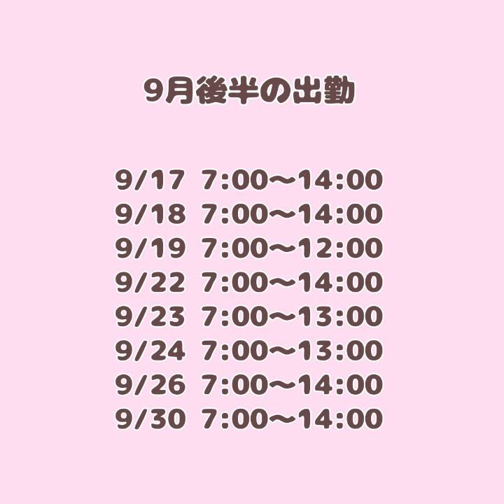 9月後半