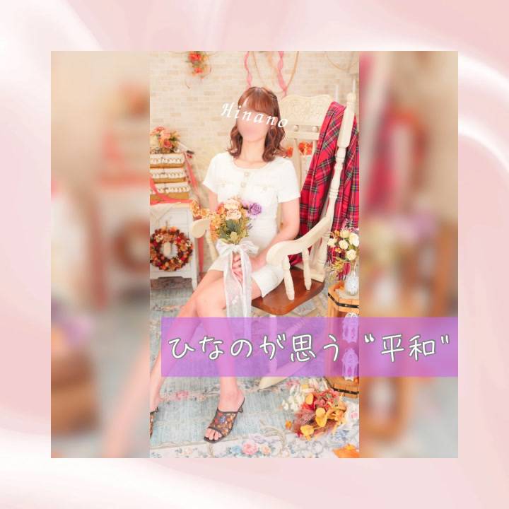 ひなのが思う“平和”とは🕊️