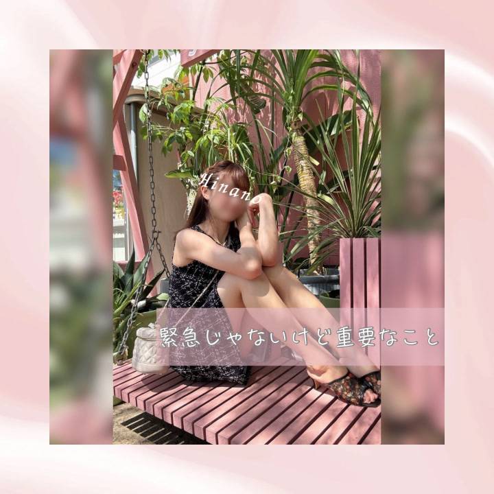 緊急じゃないけど重要なこと💭✨