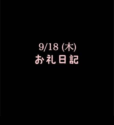 🍑9/18(木)お礼日記🍑