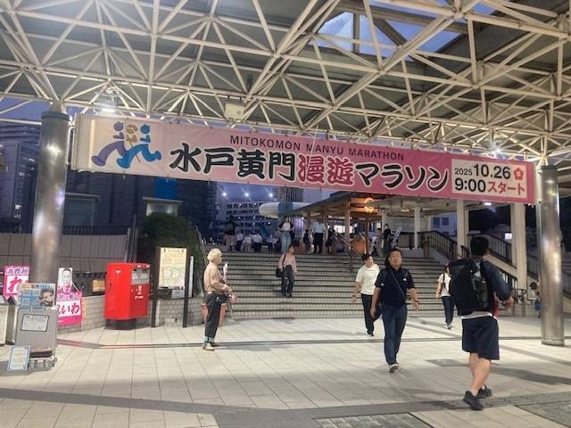 水戸☆