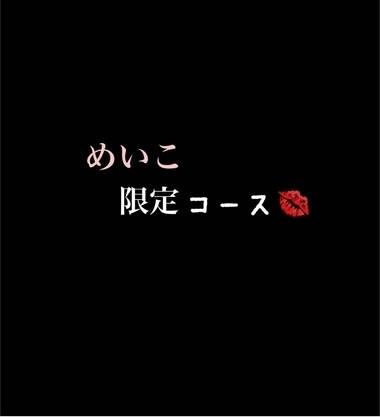 【めいこ限定コース】のご紹介💋