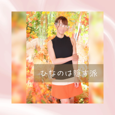 ひなのは隠す派🫣💭