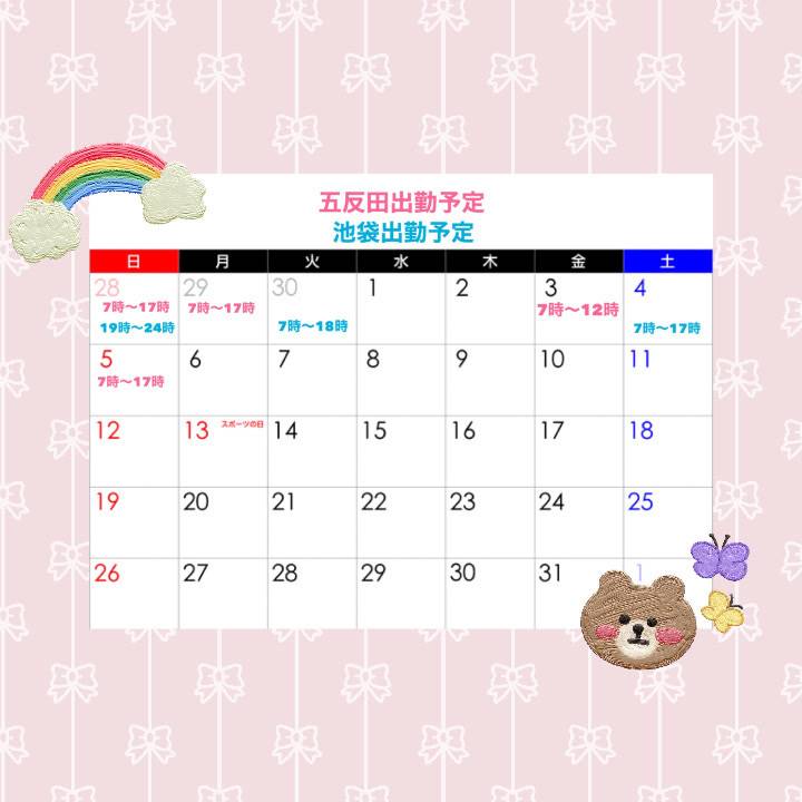 [五反田･池袋]出勤予定🫧
