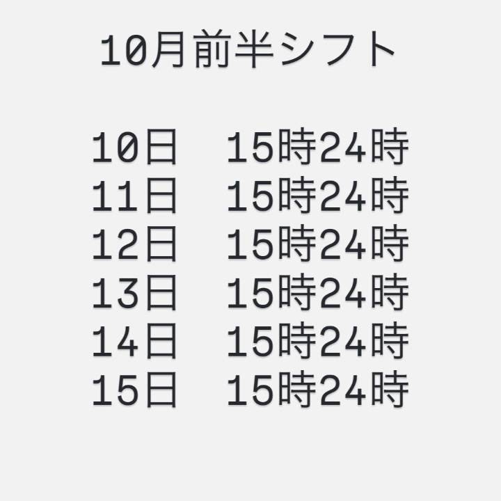 次回出勤10月10日〜