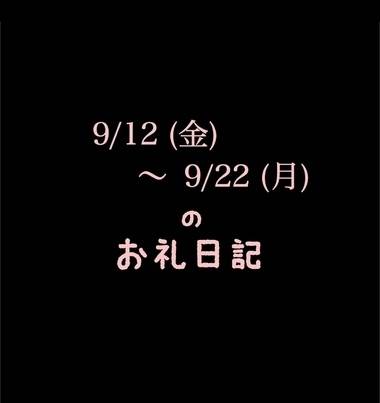 9/12(金)〜9/22(月)のお礼日記💨