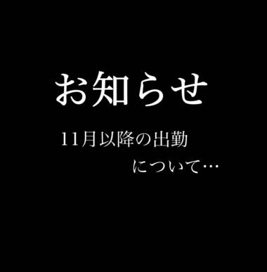 お知らせ〜11月以降について〜