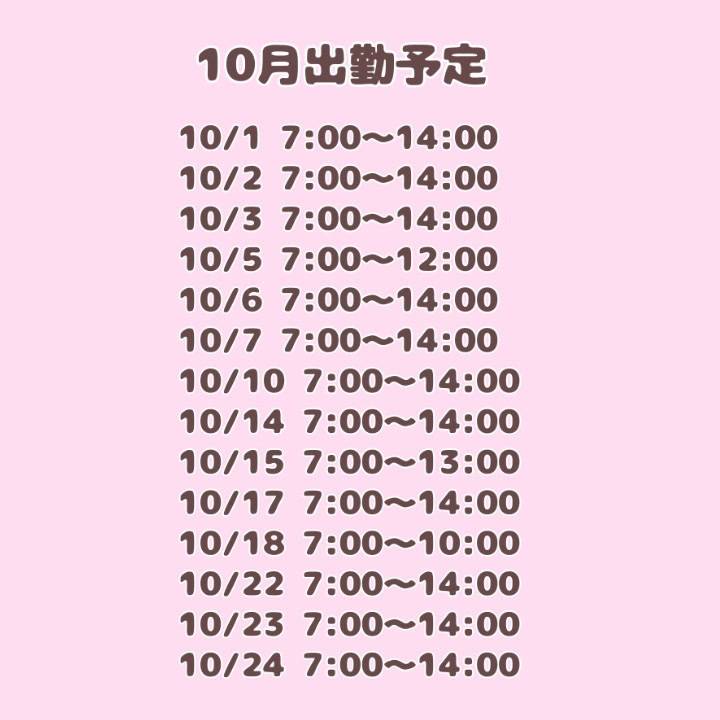 10月の予定