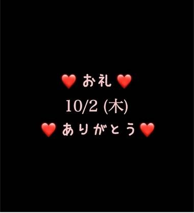 ❤️お礼❤️10/2(木)ありがとう