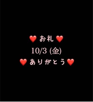❤️お礼❤️ 10/3(金)ありがとう