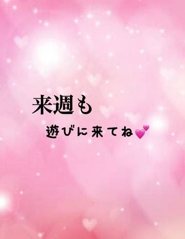 来週も遊びに来てね💋