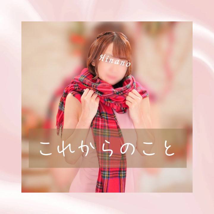 これからのことについて📣