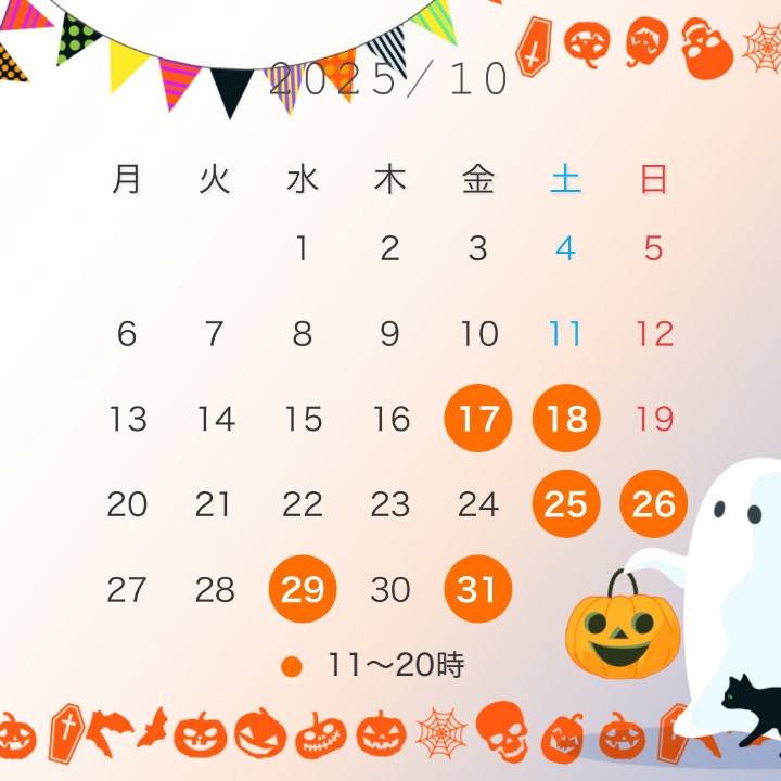 10月後半の予定