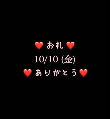 ❤️お礼❤️10/10(金)ありがとう