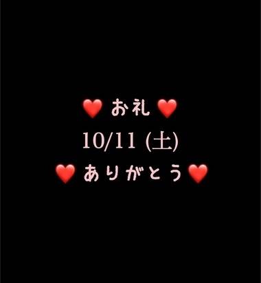 ❤️お礼❤️10/11(土)ありがとう