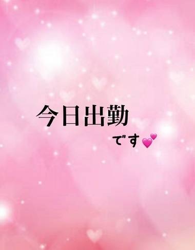 ﻿ ﻿﻿ 今日出勤です💕