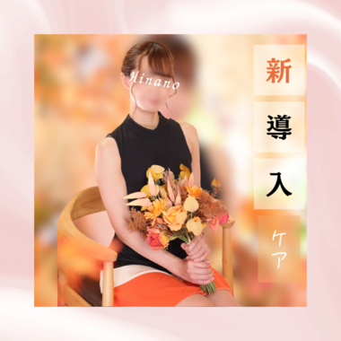 【新導入】深部ケア💞