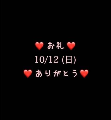 ❤️お礼❤️10/12(日)ありがとう
