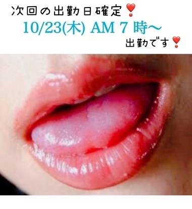次回、10/23(木)AM 7時〜出勤確定です❣️