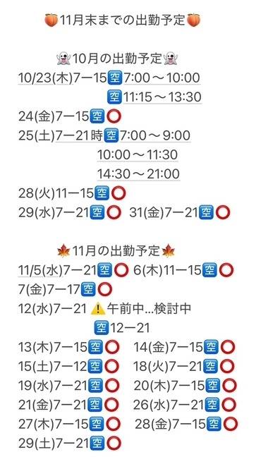 11月末までの出勤予定決まりました💕