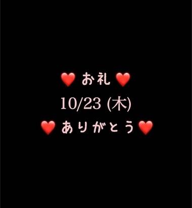 ❤️お礼❤️10/23(木)ありがとう