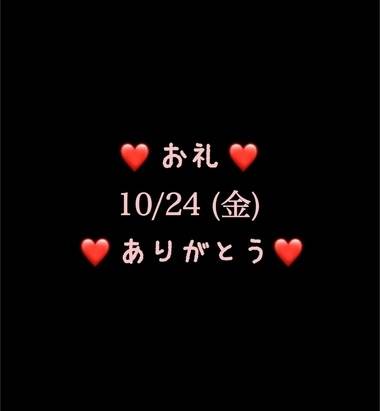 ❤️お礼❤️10/24(金)ありがとう