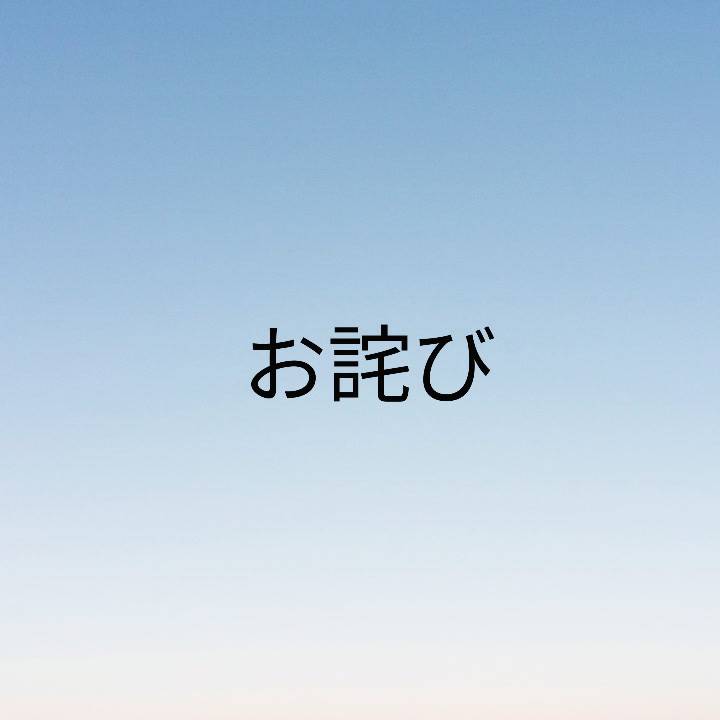 お詫びと今後について