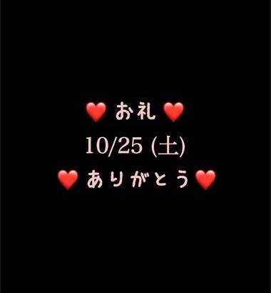 ❤️お礼❤️10/25(土)ありがとう
