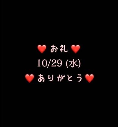 ❤️お礼❤️10/29(水)ありがとう