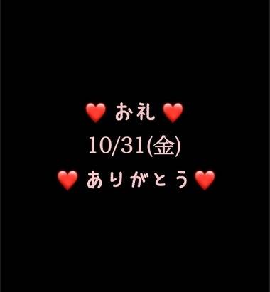 ❤️お礼❤️10/31(金)ありがとう