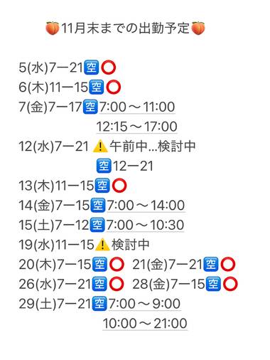🍑11月の出勤予定🍑