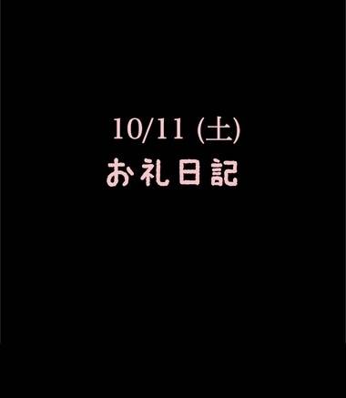 🍑10/11(土)お礼日記🍑