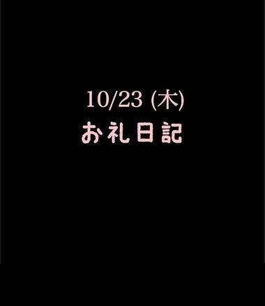 🍑10/23(木)お礼日記🍑