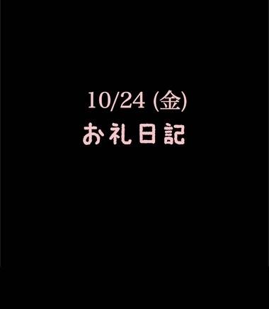 🍑10/24(金)お礼日記🍑