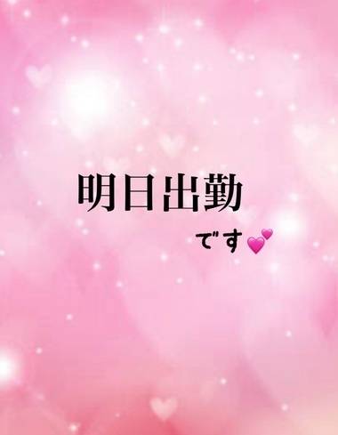 明日出勤です💕