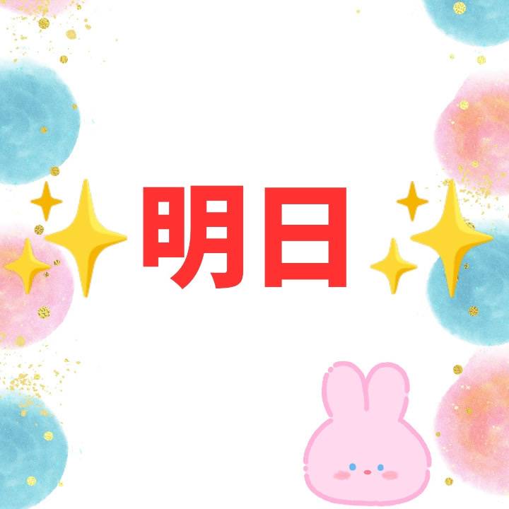 明日